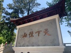 -径山寺