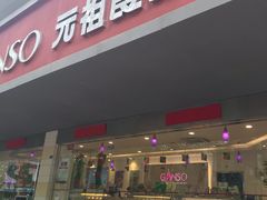 门面-GANSO元祖食品(白下店)