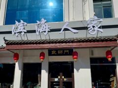 -良师门滨海人家·海鲜·家常菜(滨海城店)