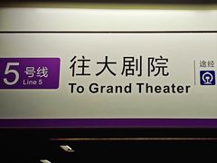 -大剧院(地铁站)