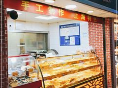 面包甜点陈列柜-宋记饼家(石门二路店)