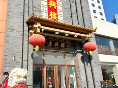 门面-东兴楼饭庄(六里桥店)