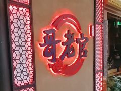-哥老官重庆美蛙鱼头(龙湖杭州金沙天街店)