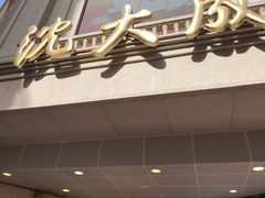 -沈大成(南京东路店)