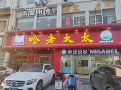 -哈老太太(联盟路店)