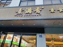 门面-素满香·素食自助餐(苏州·临顿路店)
