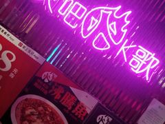 -火吧PTV聚会餐厅(6号店)