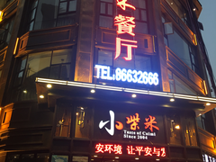 门面-小柴米·传统江西菜(万寿宫店)