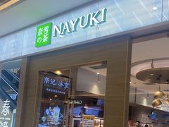 门面-奈雪的茶(凯德新都心店)