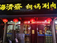 门面-清真·海清斋铜锅涮肉牛羊肉小炒泡馍(大雁塔店)