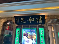-清和元(铜锣湾店)