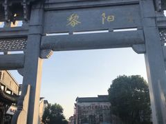 -黎阳老街