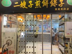 -清真·二嫂子煎饼果子(鼓楼旗舰形象店)