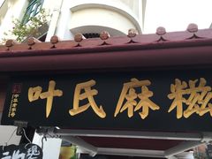 -叶氏麻糍(鼓浪屿店)