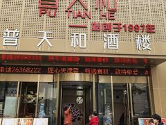-普天和酒楼(天津之眼店)