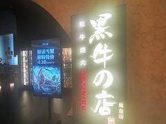 -黑牛の店·黑金店(沈阳万象城店)