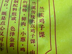 -兰庆鸡蛋馃(人民路店)