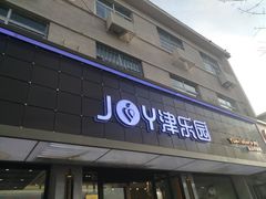 门面-津乐园(宜白路店)