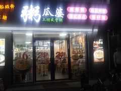 门面-粥瓜婆特色砂锅粥(白石洲店)
