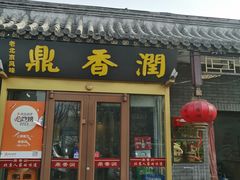-鼎香润(德胜门内店)