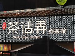 门面-茶话弄(咖啡·中贸广场店)