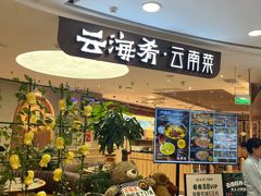 -云海肴·汽锅鸡·云南菜(广安门天虹店)
