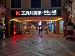 -王府井奥莱棋盘山小镇