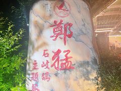 -郑猛记石岐鸽主题餐厅(长江店)