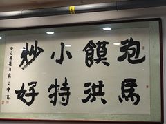 -清真·马洪小炒泡馍馆(钟楼回民街店)