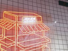 -孖记茶档·热腾茶餐(荔湾领展广场店)