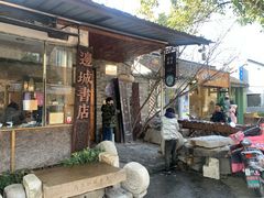 -邊城書店