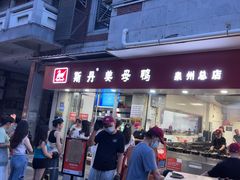 -斯丹姜母鸭·古法干香(涂门街总店)