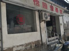 -原怡园面馆(拙政园店)
