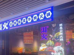 -洱火云南酸菜牛肉火锅(石景山当代商城店)