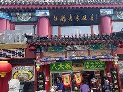 -白魁老号饭庄(交道口店)