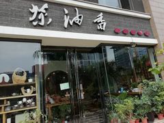 门面-茶油香闽南菜·花园餐厅(前埔店)