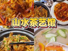 -山水茶艺馆·点心粤菜·30年老字号