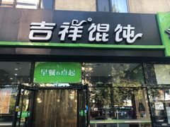 门面-吉祥馄饨(牡丹园店)