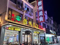 -徽州美食(三十年老店)