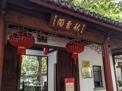 -秋霞圃