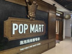 -泡泡玛特POPMART(壹号店)