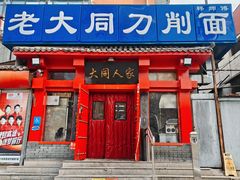 -韩师傅老大同刀削面(北苑路店)