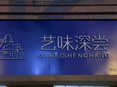 -艺味深尝(云锦路店)