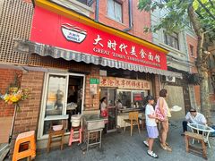 -大时代美食面馆