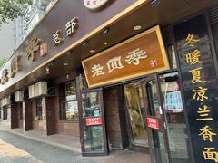 -老四季(总店)