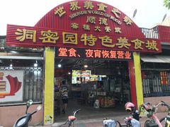 门面-洞密园美食城(富华路店)