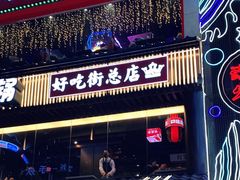 门面-八一路好吃街