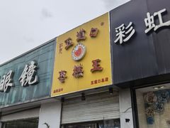 -五道口枣糕王(成府路店)