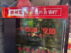 -潞州宴·长治人的会客厅(长兴北路店)