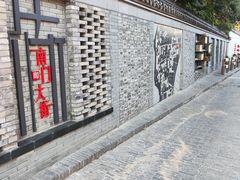 -盂城驿-南门大街